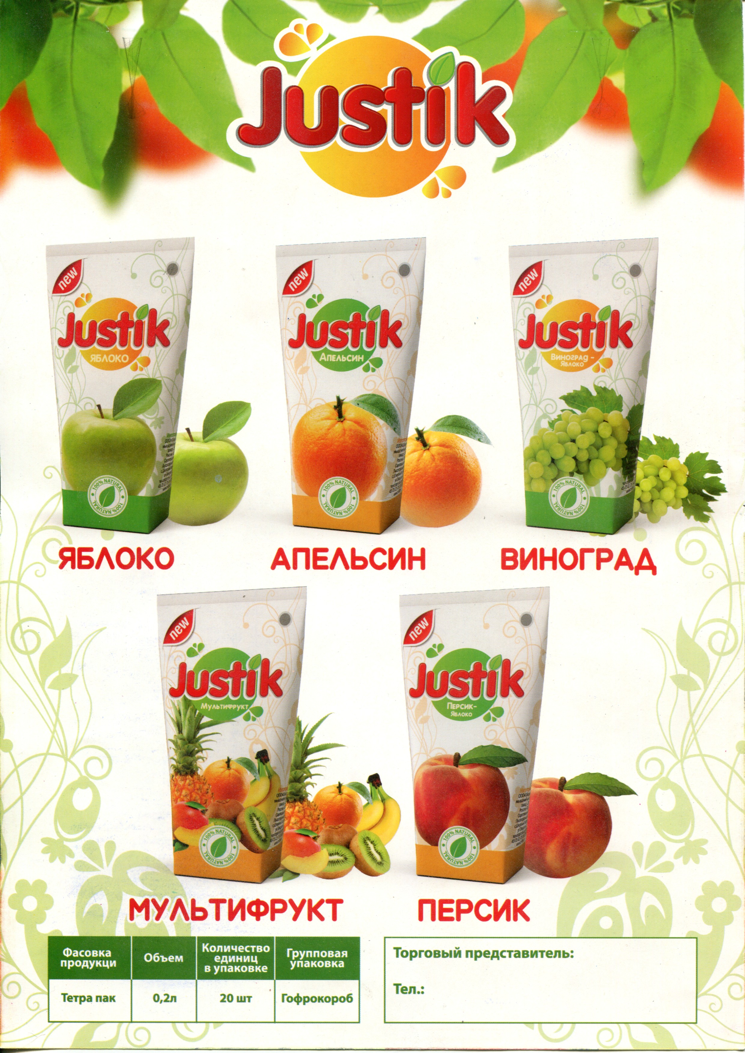 JUSTIK Tetra Pak 0,2 л.